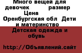 Много вещей для девочек 116-146 размер › Цена ­ 100 - Оренбургская обл. Дети и материнство » Детская одежда и обувь   